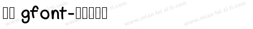 行楷 gfont字体转换